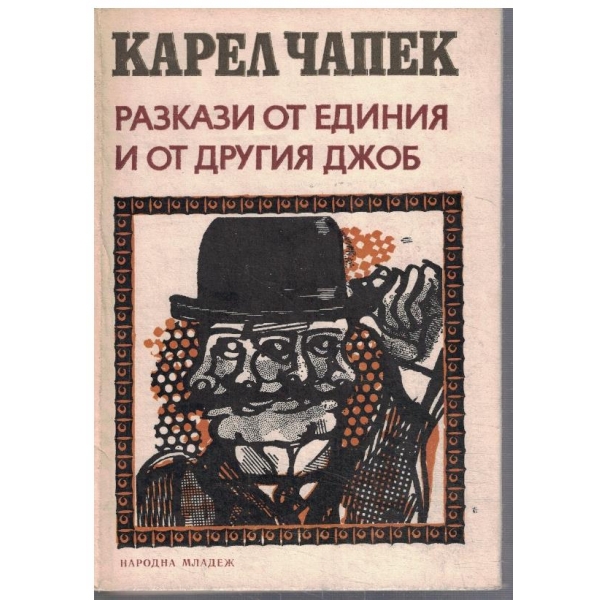 Разкази от единия и от другия джоб