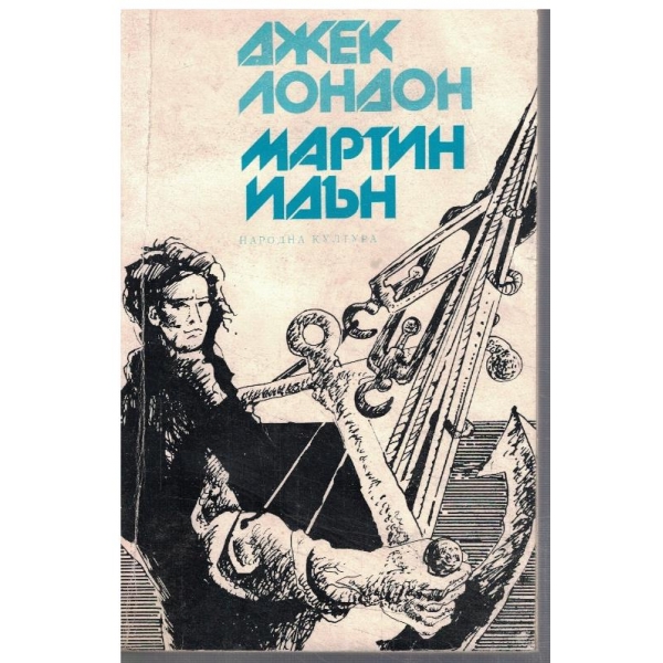 Мартин Идън