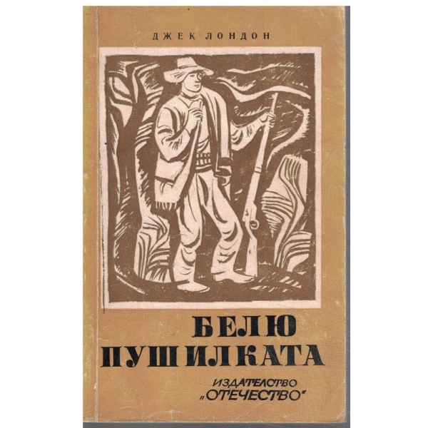 Белю Пушилката