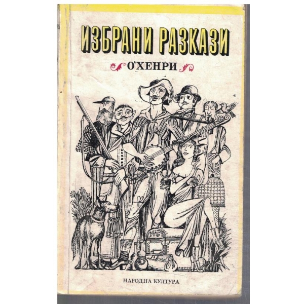 Избрани разкази