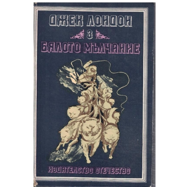 Бялото мълчание