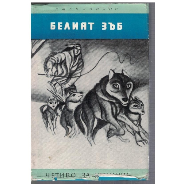 Белият зъб