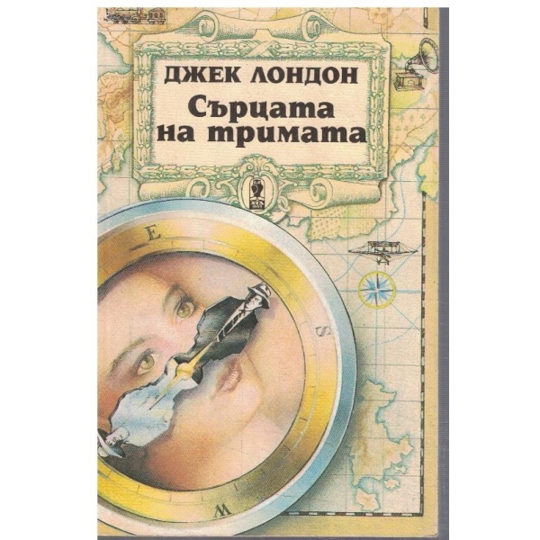 Сърцата на тримата