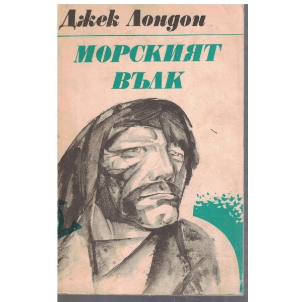 Морският вълк // Майкъл, братът на Джери