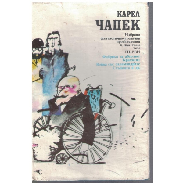 К. Чапек - Избрани фантастично-утопични произведения в 2 тома - том 1
