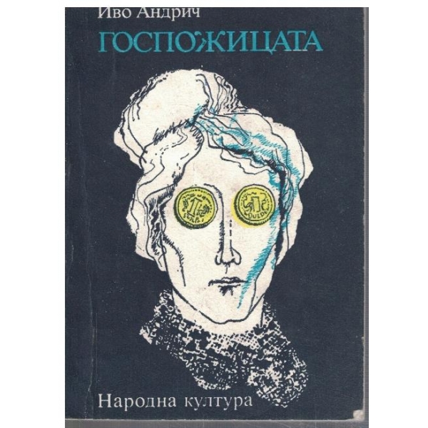 Госпожицата