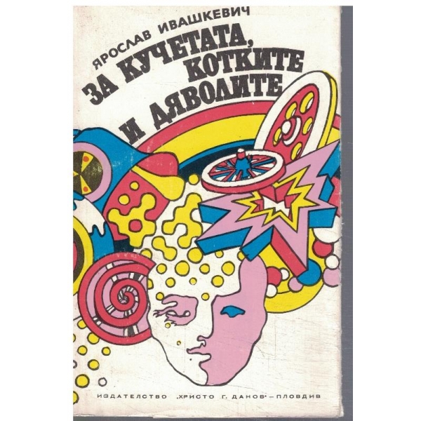 За кучетата, котките и дяволите