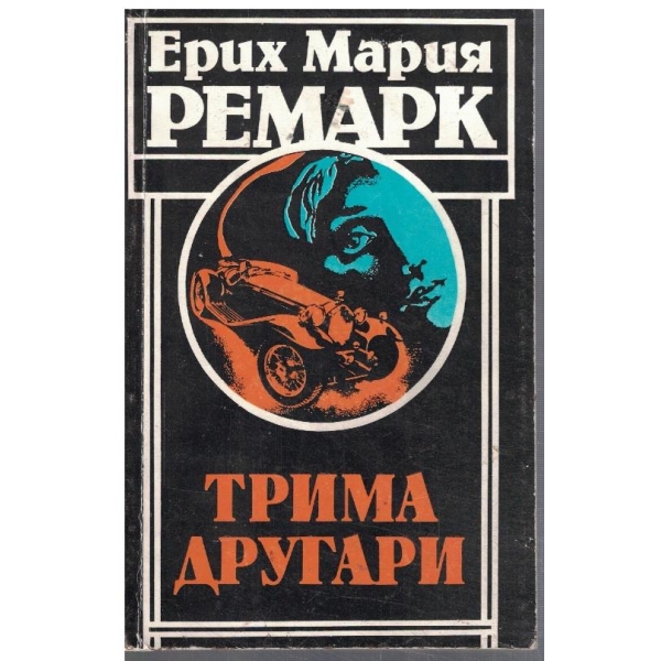 Трима другари