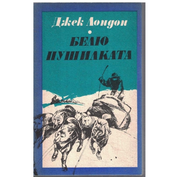 Белю Пушилката