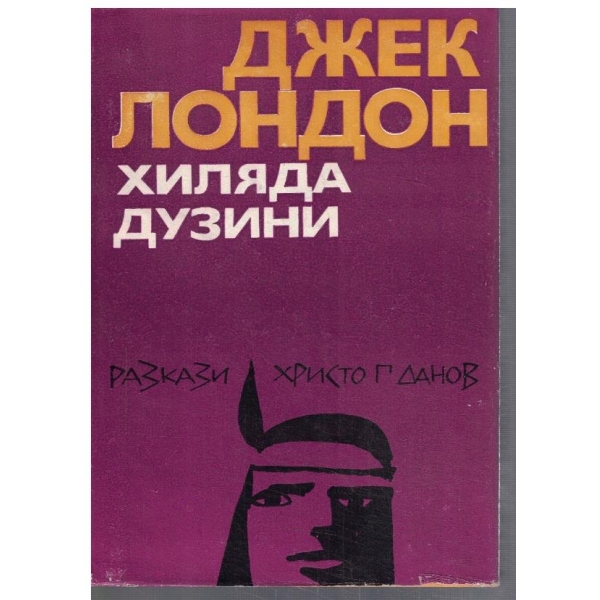 Хиляда дузини