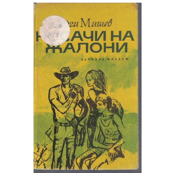 Носачи на жалони