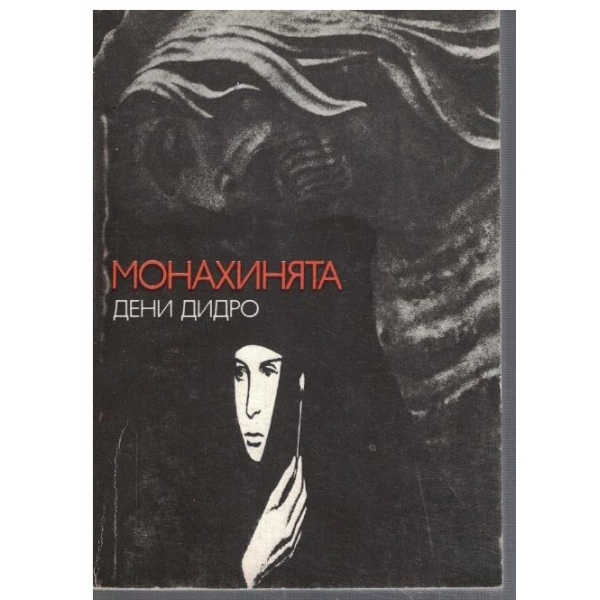 Монахинята