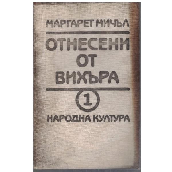 Отнесени от вихъра - кн.1