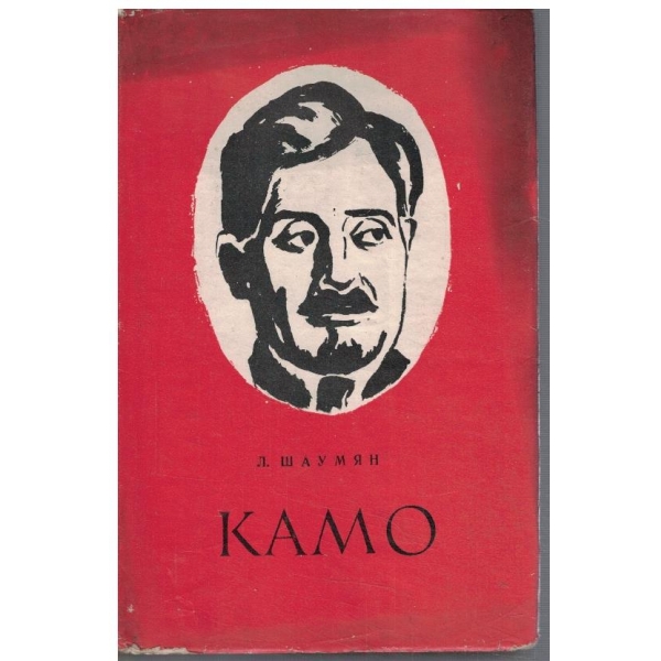 Камо