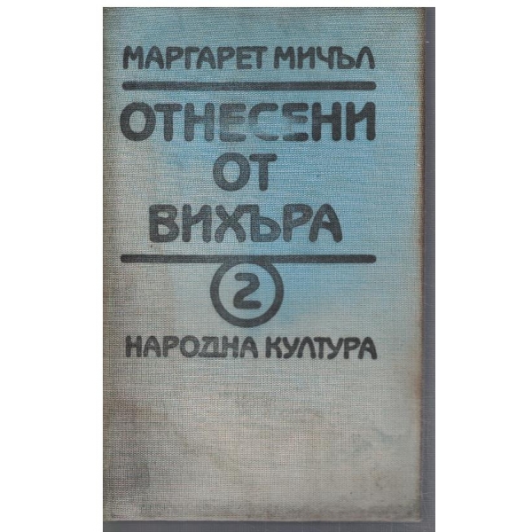 Отнесени от вихъра - кн.2