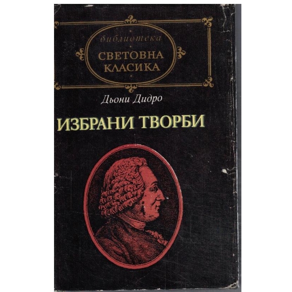 Избрани творби