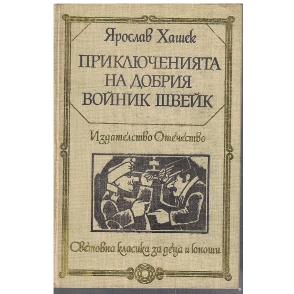 Приключенията на добри войник Швейк