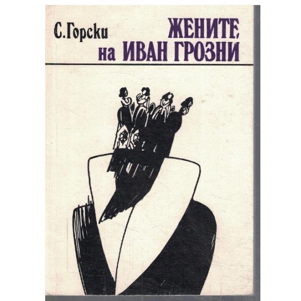Жените на Иван Грозни