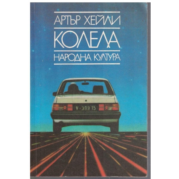Колела