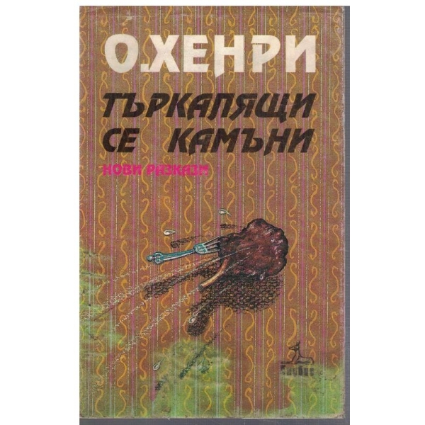 Търкалящи се камъни