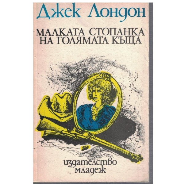 Малката стопанка на голямата къща