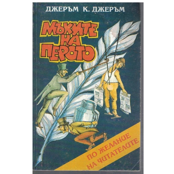 Мъките на перото