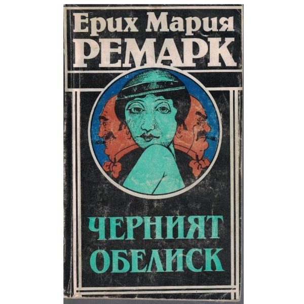 Черният обелиск