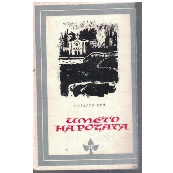 Името на розата