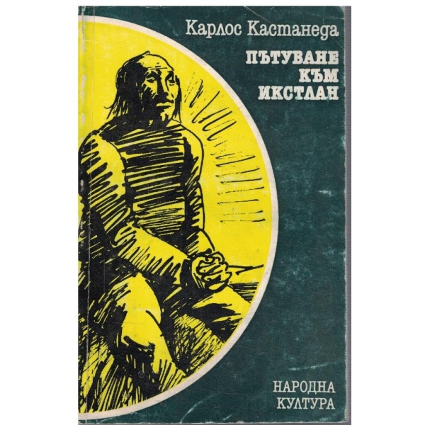 Пътуване към Икстлан
