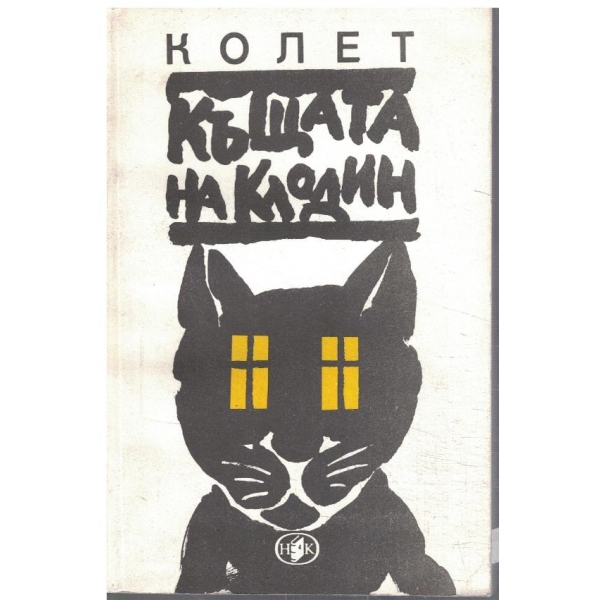 Къщата на Клодин