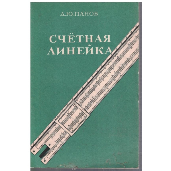 Счетная линейка