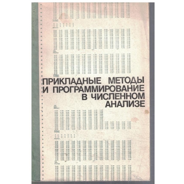 Прикладние методи и программирование в численном анализе