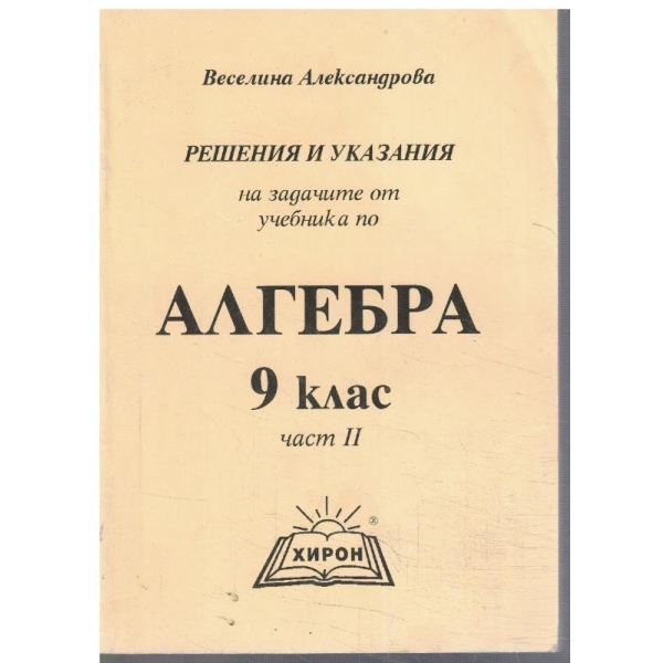 Решения и указания на задачите от учебника по Алгебра за 9 клас - част 2