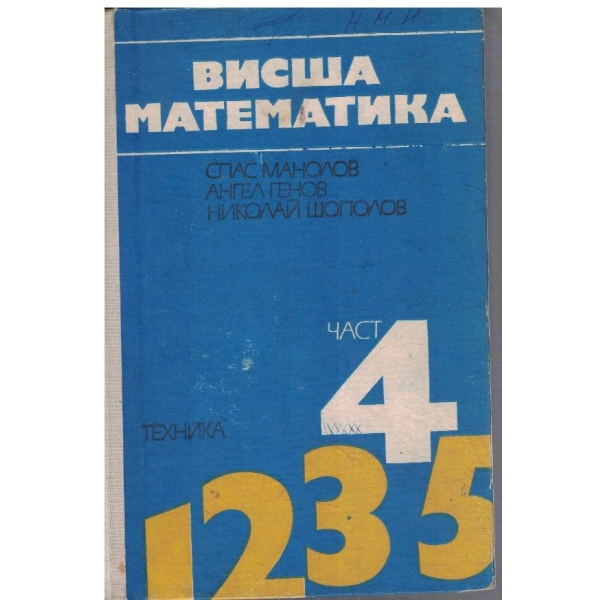 Висша математика - част 4