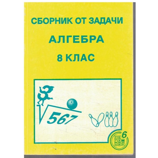 Аборник от задачи по алгебра за 8 клас