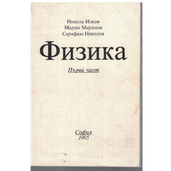 Физика - част 1