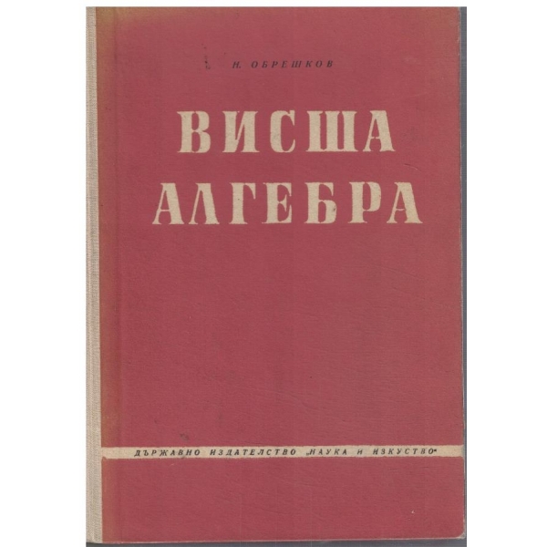 Висша алгебра