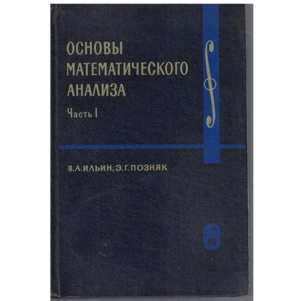 Основи математического анализа - часть 1
