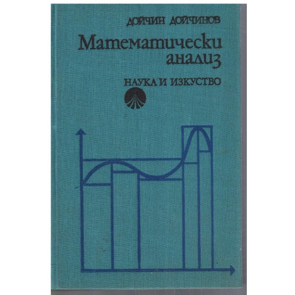Математически анализ
