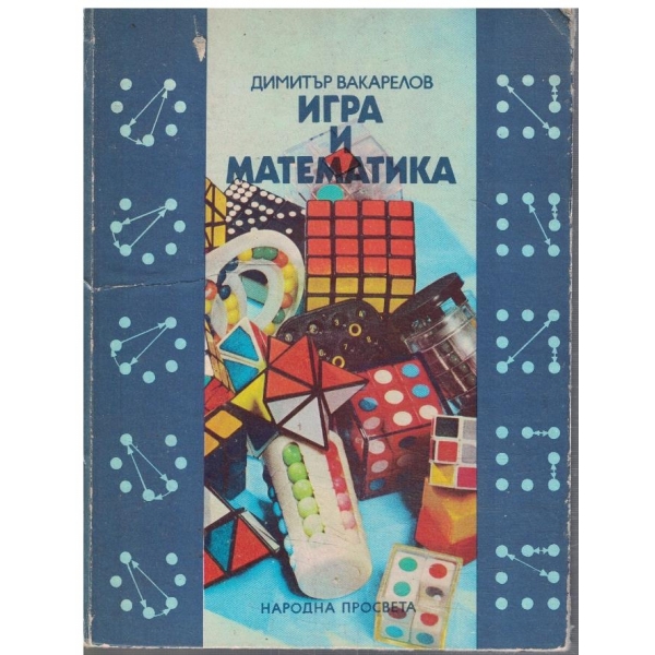 Игра и математика