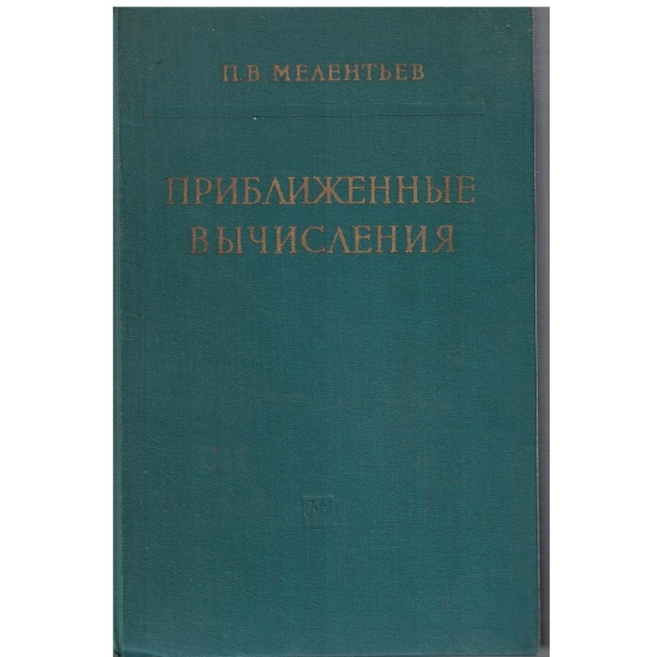 Приближенние вичисления