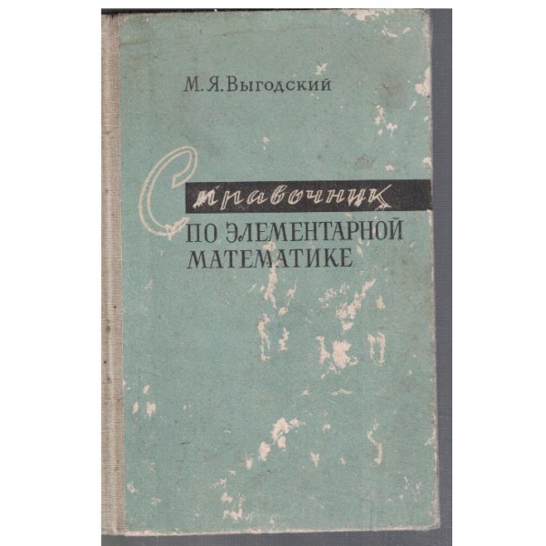 Справочник по елементарной математике