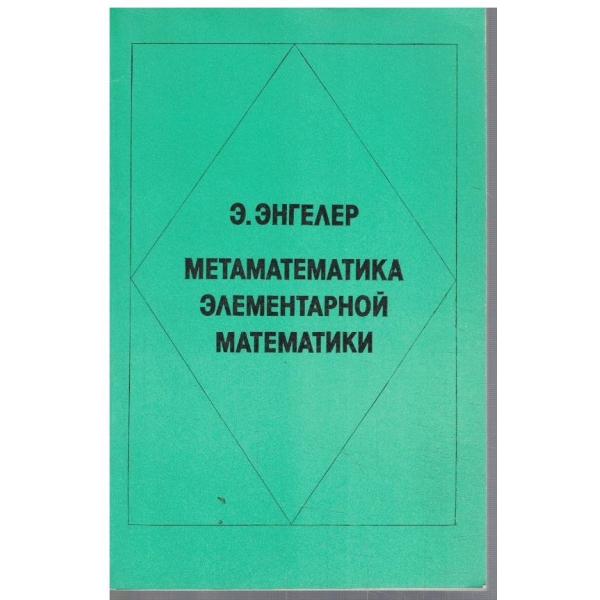 Метаматематика елементарной математики