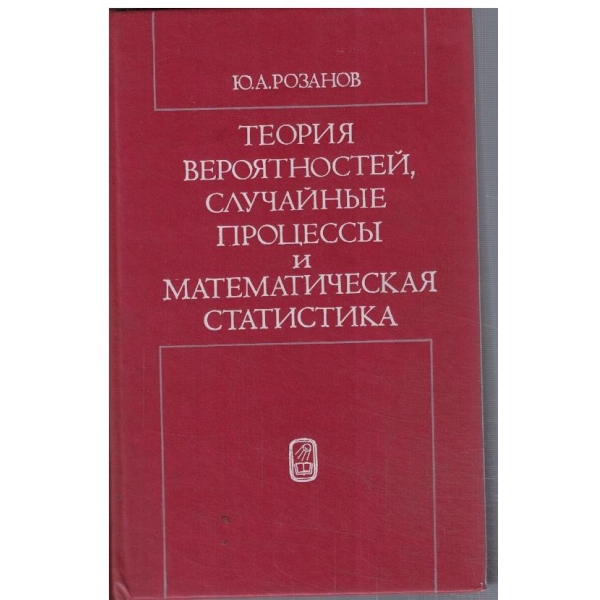 Теория вероятностей, случайние процесси и математическая статистика