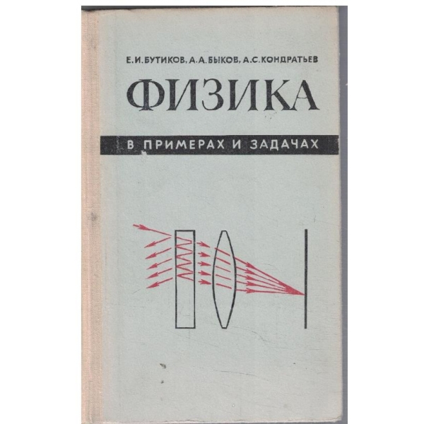 Физика в примерах и задачах