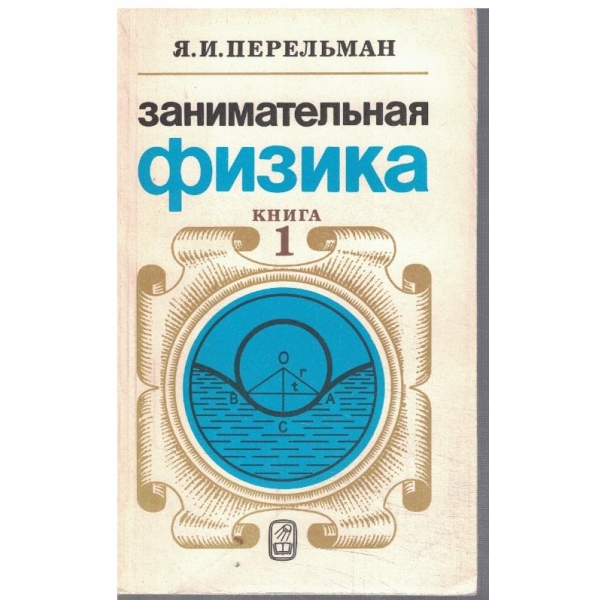 Занимательная физика - книга 1
