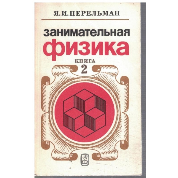 Занимательная физика - книга 2