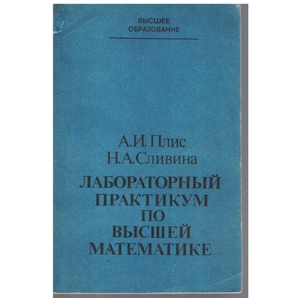 Лабораторний практикум по висшей математике