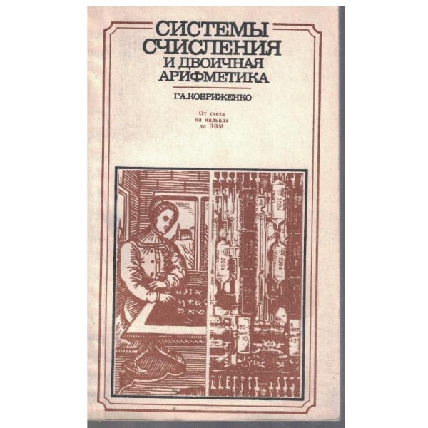 Системи счисления и двоичная арифметика