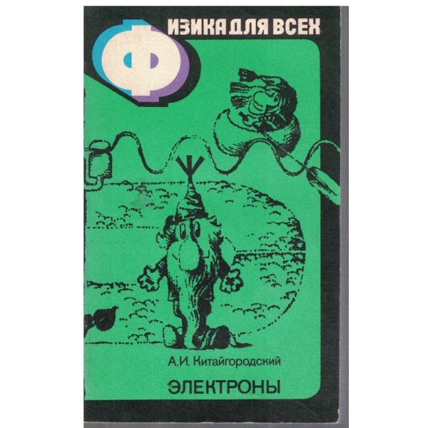 Физика для всех - Електрони